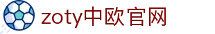 zoty中欧·(中国有限公司)官方网站